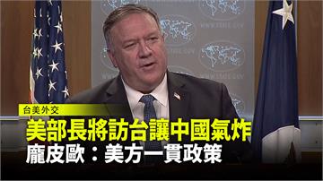 美部長訪台讓中國氣炸 龐皮歐：美方一貫政策