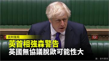 英首相強森警告 英國無協議脫歐可能性大