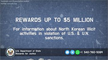 美國懸賞1.4億 籲提供北韓避開制裁線索