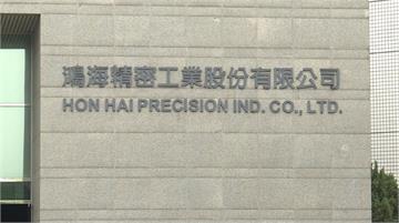 鴻海土城廠區驚傳遭檢調搜索 疑員工涉及特別背信罪