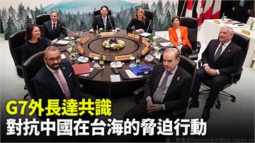 G7外長會議達共識！ 同意對抗「中國在台海任何脅...