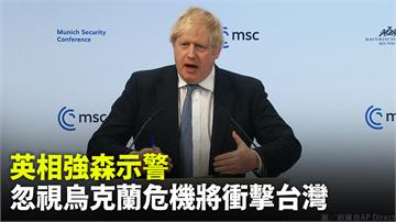 英相強森示警  忽視烏克蘭危機將衝擊台灣