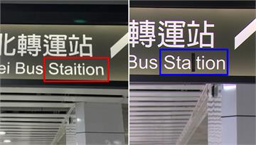 糗！台鐵指示牌被抓拼錯「Station多一個i」...