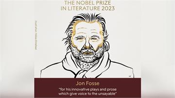 諾貝爾文學獎　挪威劇作家約恩佛斯獲殊榮