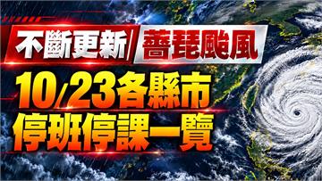 不斷更新／宜蘭、台中等12縣市停班課！10/23全台颱風假一覽