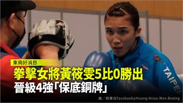 拳擊女將黃筱雯5比0勝出　晉級4強「保底銅牌」