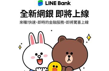 網銀開戰！LINE Bank開行推5服務 挑戰全...