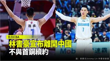 林書豪宣布不與北京首鋼續約 續追NBA夢 