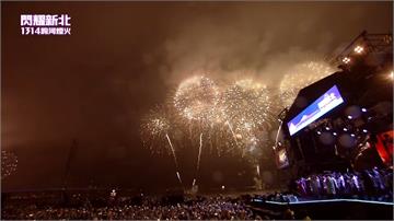 全台首場煙火秀！新北「1314跨河煙火」照亮淡水...