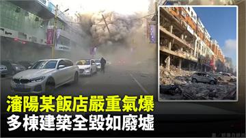 中國瀋陽某飯店嚴重氣爆　多棟建築全毀如廢墟