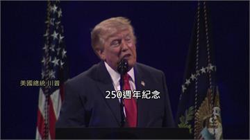 美250國慶暴風雨攪局 川普演說被迫延後