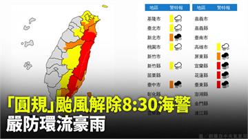 「圓規」颱風解除8:30海警 嚴防環流豪雨