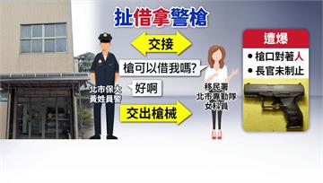 移民署女科員遭爆　跟警借鎮暴槍亂瞄