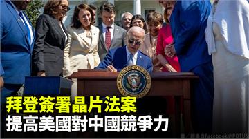 拜登簽署晶片法 提高美國對中國競爭力