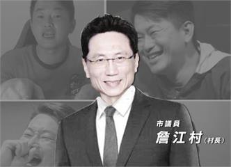 詹江村誹謗陳柏惟「賺紅錢」 上訴駁回判拘役80天