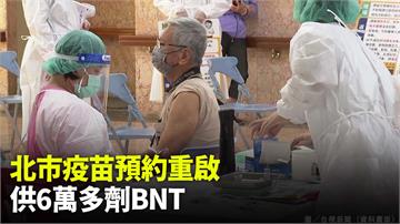 台北市重啟疫苗預約只提供BNT　高端疫苗3處現場...