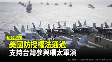 美參議院通過國防授權法 邀請台灣參與環太平洋軍演