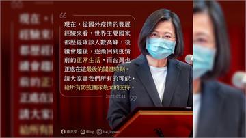 「台灣疫情正處在最後關鍵時刻」蔡總統籲給防疫團隊...