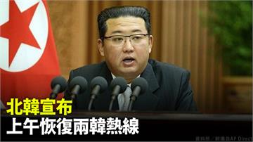北韓宣布 10/4上午恢復「兩韓熱線」