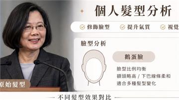 AI分析髮型超夯！步驟指令大公開 蔡英文測完大搖頭：AI不懂我