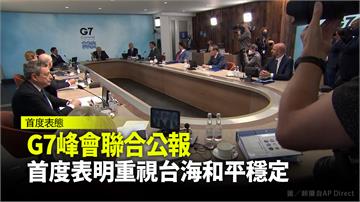 G7公報首提台海和平 關切東海、南海情勢