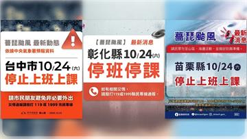 風雨達停班課標準！　中彰苗宣布10/24停止上班...