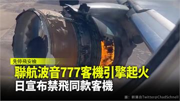  聯航波音777客機引擎起火　日宣布禁飛同款客機