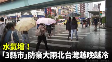 水氣增加！ 「3縣市」防豪大雨 各地夜晚低溫19...