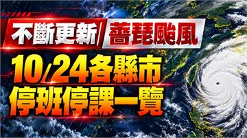 不斷更新／雲林以北全都停班停課！10/24全台颱...