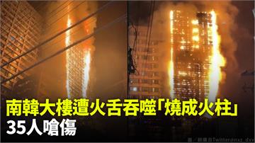 南韓住商大樓停車塔「燒成火柱」 35人嗆傷送醫