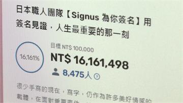 獨／「日本第一團隊」客製簽名募資1600萬 網友...