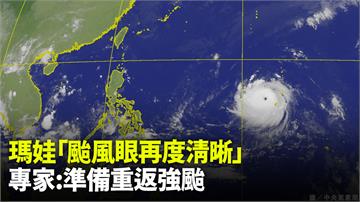 瑪娃通過關島「颱風眼再度清晰」 專家：準備重返強...