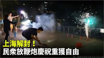 上海今起漸進解封 民眾放鞭炮慶祝重獲自由