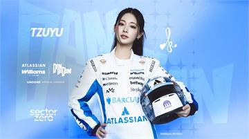 周子瑜跨界F1！ 攜手Williams、《膽大黨》唱官方主題曲