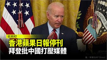 「美國支持不會動搖」為香港《蘋果日報》發聲 拜登...