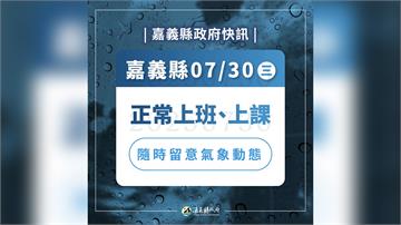 嘉義縣政府宣布 明天正常上班上課