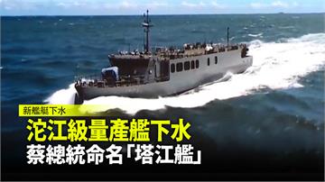 沱江級量產艦下水 蔡總統命名「塔江艦」