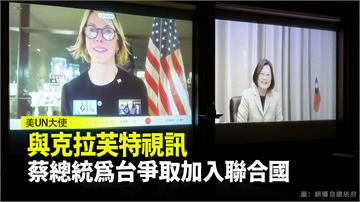 與美UN大使視訊談話 蔡英文：感謝堅定支持台灣