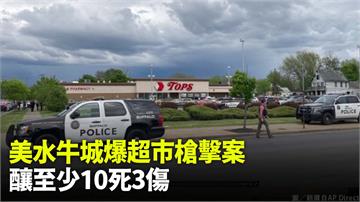 美國水牛城爆超市槍擊案「10死3傷」 18歲槍手...