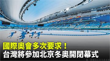 國際奧會多次要求！ 台灣將出席參加北京冬奧開閉幕...