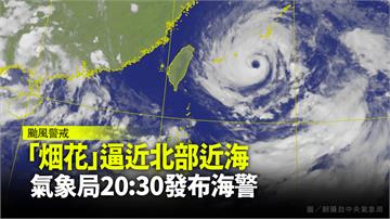 烟花颱風來襲 中央氣象局20：30發布海上颱風警...