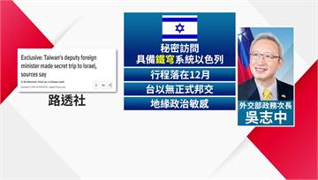 談打造「台灣之盾」？ 外媒曝吳志中12月密訪以色...