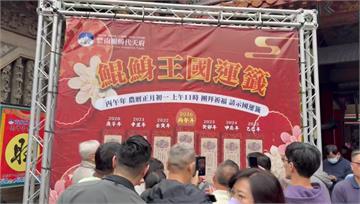 迎接馬年新國運！南鯤鯓代天府國運籤抽「中上上籤」...