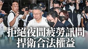 柯文哲當庭被捕　民眾黨凌晨發聲：拒絕疲勞訊問、捍...