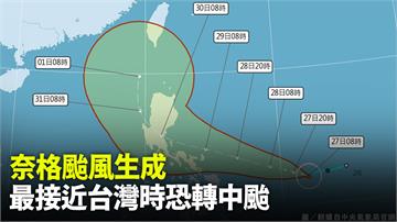 奈格颱風上午8時生成！ 北轉路徑估更偏向台灣