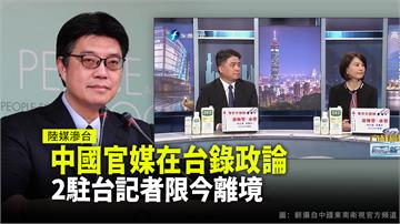中官媒在台灣違法錄製政論節目 2駐台記者限今離境