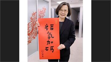蔡英文馬年春聯換風格了！俏皮版「福氣加碼」送祝福...