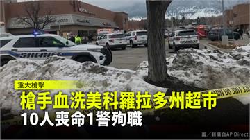 槍手血洗美科羅拉多州超市  10人喪命1警殉職 
