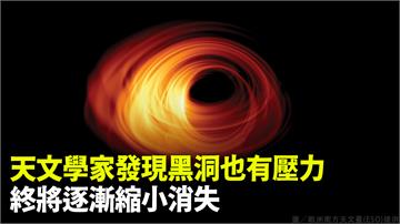 天文學家發現黑洞也有壓力 終將逐漸縮小消失