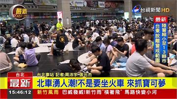 北車大廳颱風天擠滿人！大批寶可夢玩家無畏風雨搶抓...